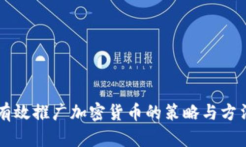 有效推广加密货币的策略与方法