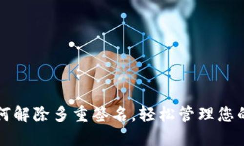 TP钱包如何解除多重签名，轻松管理您的数字资产