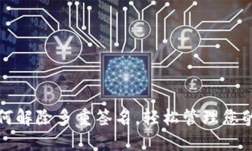 TP钱包如何解除多重签名，轻松管理您的数字资产