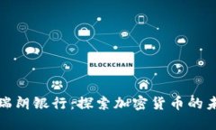 : 瑞朗银行：探索加密货币