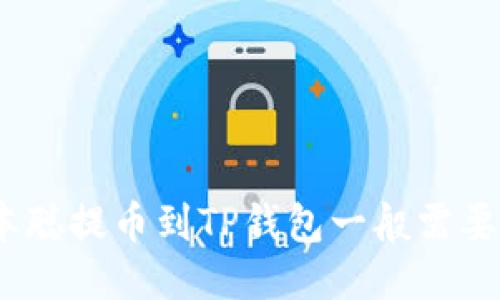 : 中本聪提币到TP钱包一般需要几天？