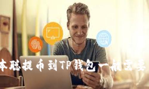 : 中本聪提币到TP钱包一般需要几天？
