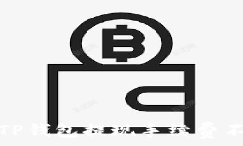   
如何解决TP钱包提现手续费不足的问题