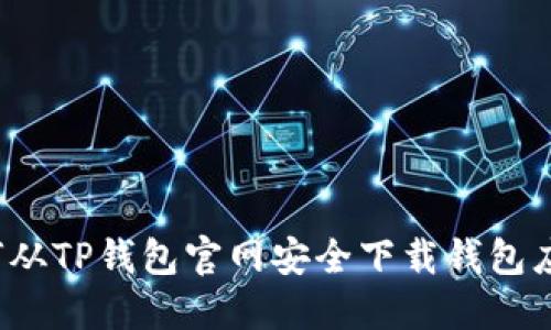 如何从TP钱包官网安全下载钱包应用？