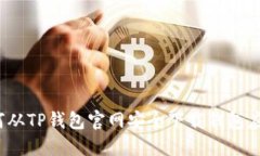 如何从TP钱包官网安全下载