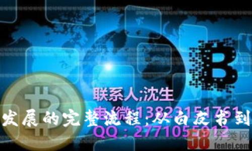 加密货币发展的完整流程：从白皮书到市场实现