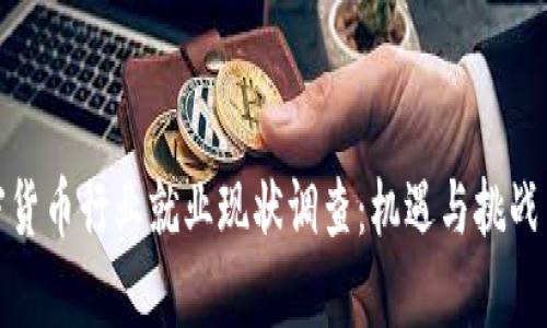 加密货币行业就业现状调查：机遇与挑战并存