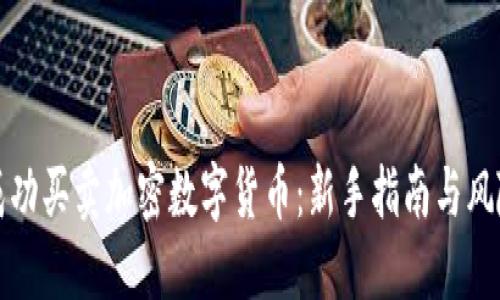 如何成功买卖加密数字货币：新手指南与风险管理