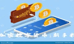 如何成功买卖加密数字货