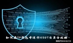 如何在TP钱包中进行USDT交