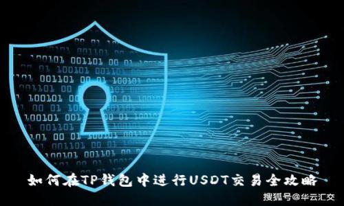 如何在TP钱包中进行USDT交易全攻略