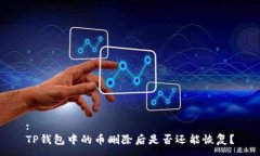 :TP钱包中的币删除后是否