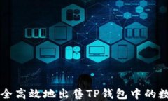 如何安全高效地出售TP钱包