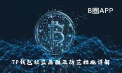 TP钱包被盗原因及防范措施
