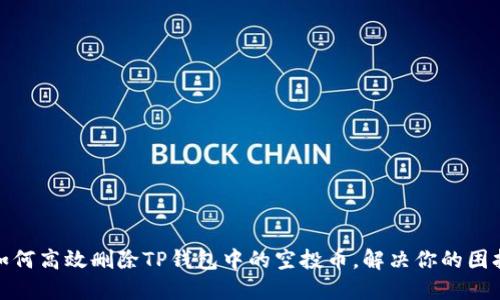 如何高效删除TP钱包中的空投币，解决你的困扰
