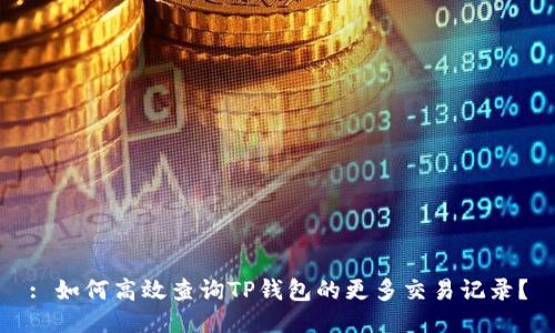 : 如何高效查询TP钱包的更多交易记录？