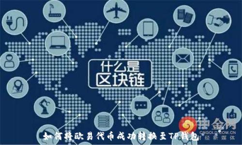   
如何将欧易代币成功转换至TP钱包