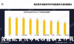   如何将欧易代币成功转换