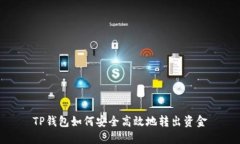 TP钱包如何安全高效地转出