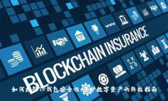 如何增强TP钱包安全性：保