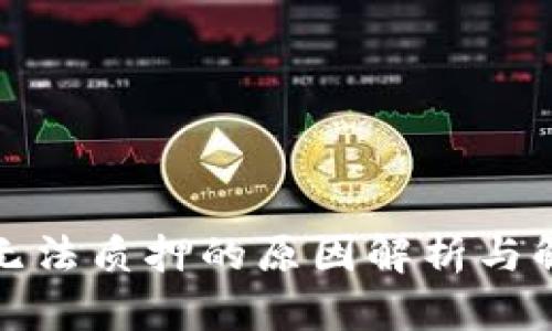 TP钱包无法质押的原因解析与解决方案