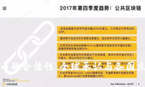 加密货币的合法性：全球承认与各国立场分析