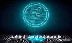 加密货币：有效对冲通胀