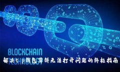 解决t p钱包薄饼无法打开