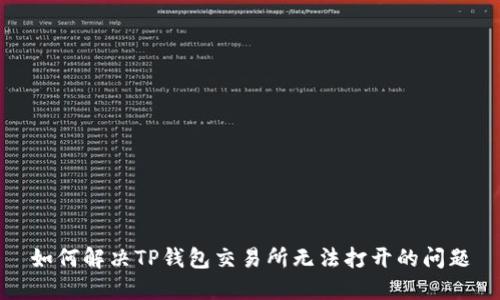 如何解决TP钱包交易所无法打开的问题