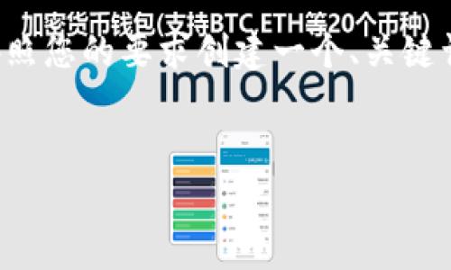 为了更好地帮助您理解与问题相关的内容，我将按照您的要求创建一个、关键词，并提供大概的内容框架和常见问题的详细解答。

:
TPWallet能否购买ETH？全面解析
