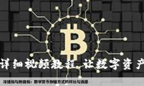 TP钱包使用详细视频教程，让数字资产管理更简单