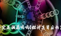 加密货币一定是骗局吗吗