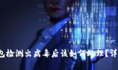 t p钱包检测出病毒后该如