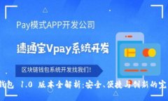 : TP 钱包 1.0 版本全解析：