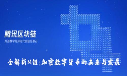 全解析M链：加密数字货币的未来与发展