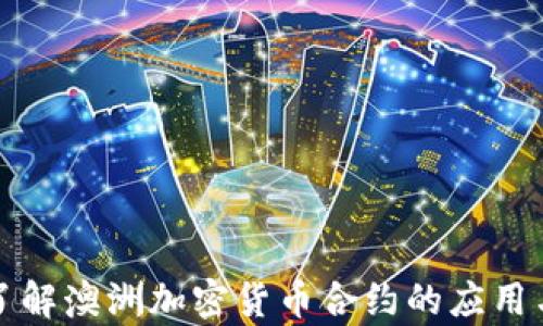 
深入了解澳洲加密货币合约的应用与前景