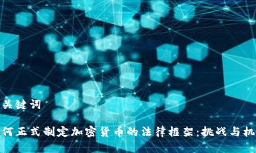 和关键词

如何正式制定加密货币的法律框架：挑战与机遇