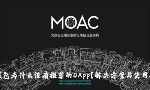 TP钱包为什么没有推荐的DApp？解决方案与使用指南