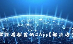 TP钱包为什么没有推荐的