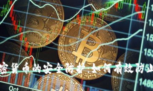 : 加密货币的安全防护：如何有效防止滥用