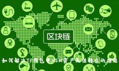 如何解决TP钱包中KSM资产无