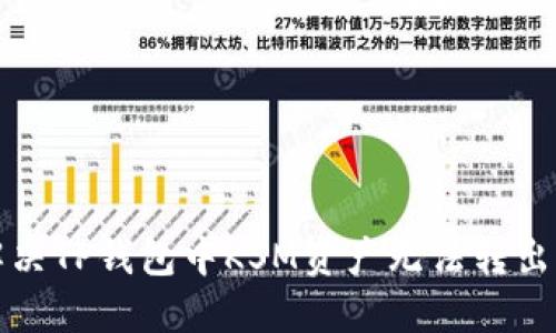如何解决TP钱包中KSM资产无法转出的难题