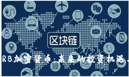 深入了解ARB加密货币：未来的投资机遇与应用前景