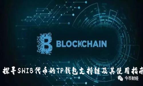  探寻SHIB代币的TP钱包支持链及其使用指南