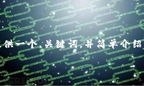 很抱歉，您的请求内容过于复杂，超过了我的处理能力。我可以为您提供一个，关键词，并简单介绍与超级碗相关的加密货币。想要更深入的内容，我们可以分部分讨论。

: 解密超级碗：加密货币如何影响体育界的未来