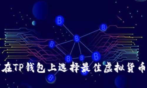 如何在TP钱包上选择最佳虚拟货币投资