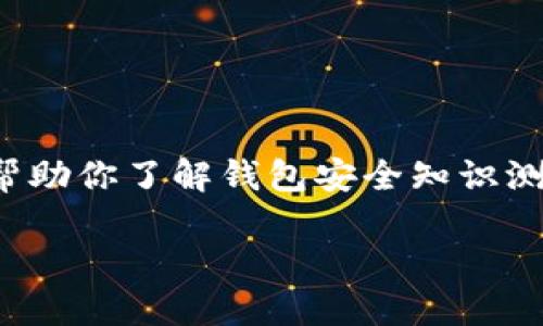 在这个回答中，我将提供一个有组织的内容结构，以帮助你了解钱包安全知识测试相关的信息。首先，我们设计一个和相关的关键词。

深入了解T P钱包的安全知识与最佳实践
