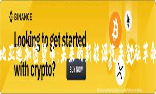 比亚迪加密货币：未来的新能源汽车金融革命