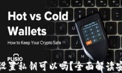 TP钱包不设置私钥可以吗？
