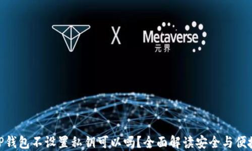 
TP钱包不设置私钥可以吗？全面解读安全与便捷